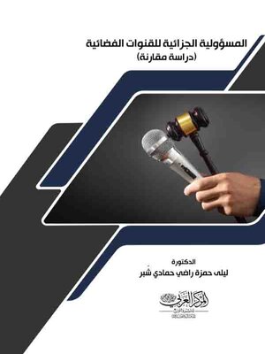 cover image of المسؤولية الجزائية للقنوات الفضائية